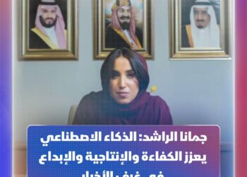الرئيس التنفيذي للمجموعة السعودية للأبحاث والإعلام (SRMG) جمانا الراشد، تتحدث في مبادرة مستقبل الاستثمار حول دور #الذكاء_الاصطناعي