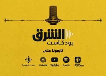 #بودكاست_الشرق